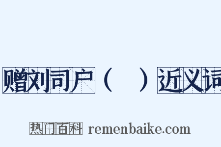 赠刘司户（蕡）近义词是什么意思的图片